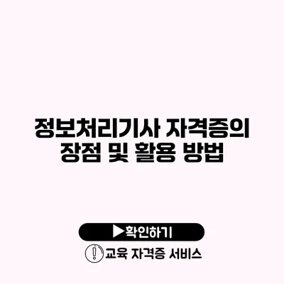 정보처리기사 자격증의 장점 및 활용 방법