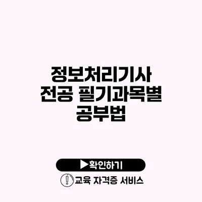 정보처리기사 전공 필기과목별 공부법