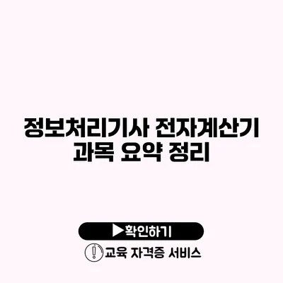 정보처리기사 전자계산기 과목 요약 정리