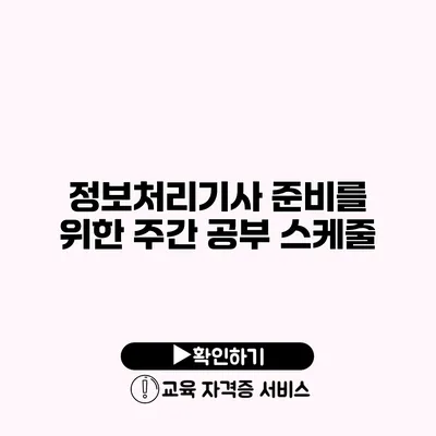 정보처리기사 준비를 위한 주간 공부 스케줄