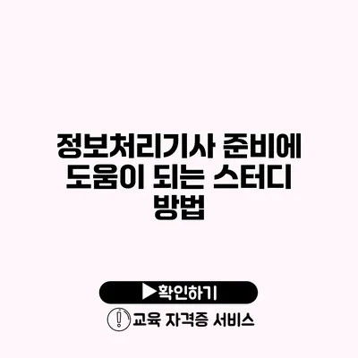 정보처리기사 준비에 도움이 되는 스터디 방법