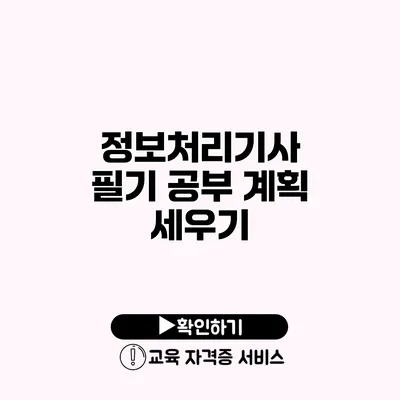 정보처리기사 필기 공부 계획 세우기