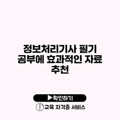 정보처리기사 필기 공부에 효과적인 자료 추천