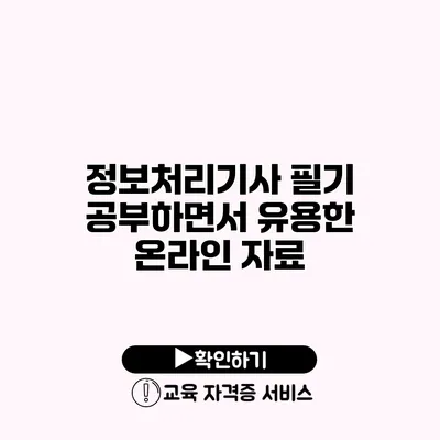 정보처리기사 필기 공부하면서 유용한 온라인 자료