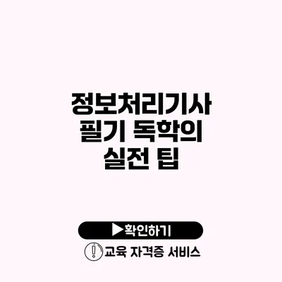 정보처리기사 필기 독학의 실전 팁