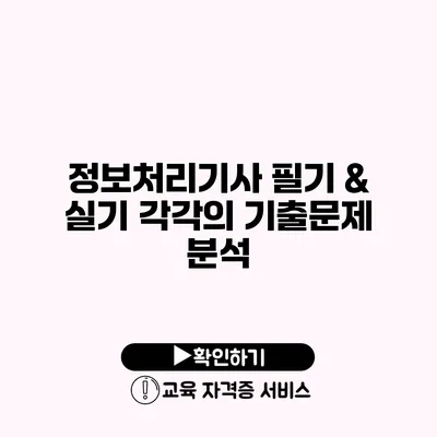 정보처리기사 필기 & 실기 각각의 기출문제 분석