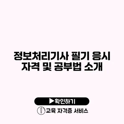 정보처리기사 필기 응시 자격 및 공부법 소개