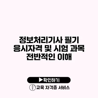 정보처리기사 필기 응시자격 및 시험 과목 전반적인 이해