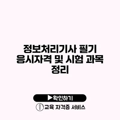 정보처리기사 필기 응시자격 및 시험 과목 정리