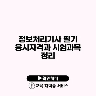 정보처리기사 필기 응시자격과 시험과목 정리