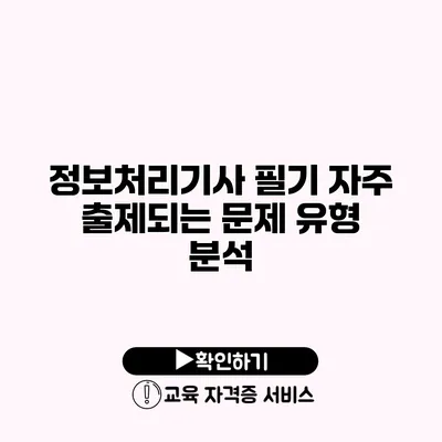 정보처리기사 필기 자주 출제되는 문제 유형 분석