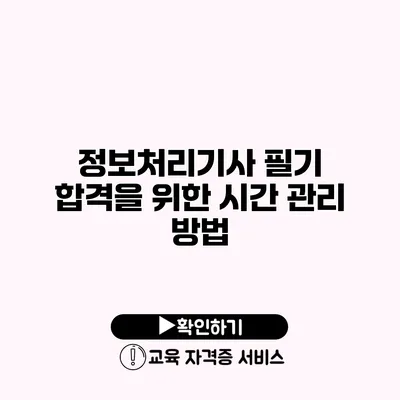 정보처리기사 필기 합격을 위한 시간 관리 방법