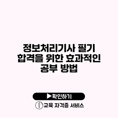 정보처리기사 필기 합격을 위한 효과적인 공부 방법