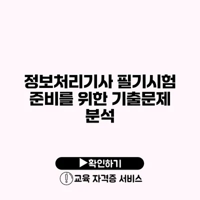 정보처리기사 필기시험 준비를 위한 기출문제 분석