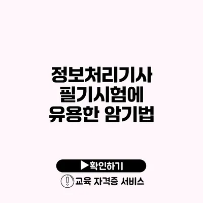 정보처리기사 필기시험에 유용한 암기법