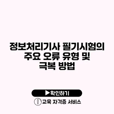 정보처리기사 필기시험의 주요 오류 유형 및 극복 방법