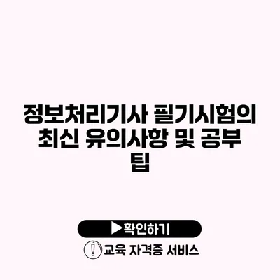 정보처리기사 필기시험의 최신 유의사항 및 공부 팁