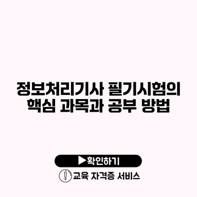 정보처리기사 필기시험의 핵심 과목과 공부 방법