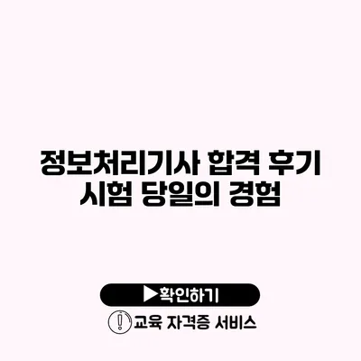 정보처리기사 합격 후기 시험 당일의 경험