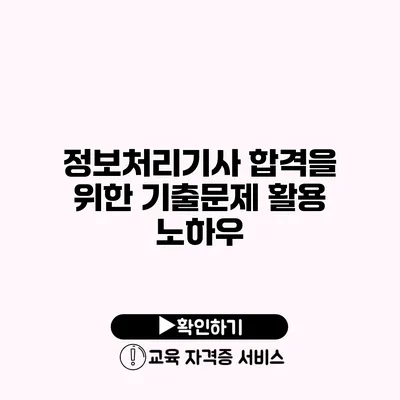 정보처리기사 합격을 위한 기출문제 활용 노하우