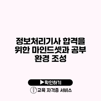 정보처리기사 합격을 위한 마인드셋과 공부 환경 조성