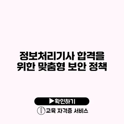 정보처리기사 합격을 위한 맞춤형 보안 정책