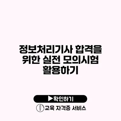 정보처리기사 합격을 위한 실전 모의시험 활용하기