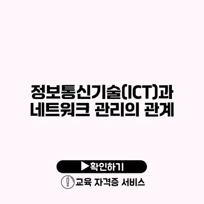 정보통신기술(ICT)과 네트워크 관리의 관계