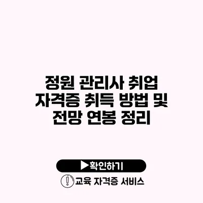 정원 관리사 취업 자격증 취득 방법 및 전망 연봉 정리