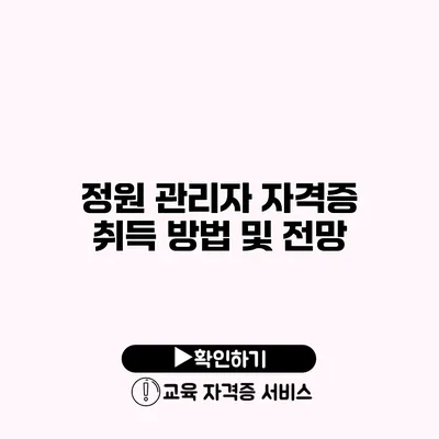 정원 관리자 자격증 취득 방법 및 전망