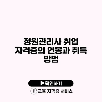 정원관리사 취업 자격증의 연봉과 취득 방법