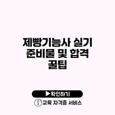 제빵기능사 실기 준비물 및 합격 꿀팁