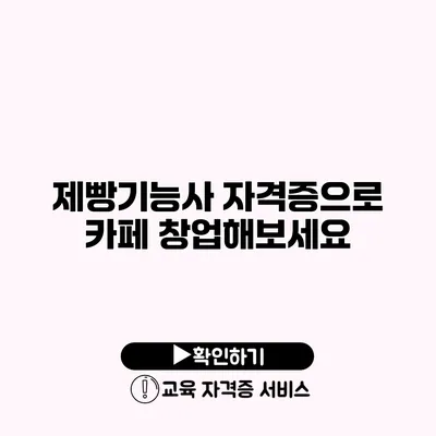 제빵기능사 자격증으로 카페 창업해보세요