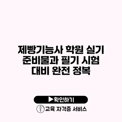 제빵기능사 학원 실기 준비물과 필기 시험 대비 완전 정복