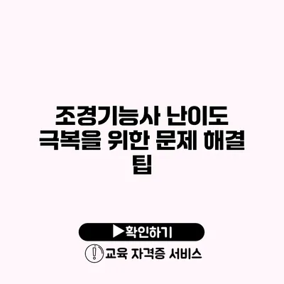 조경기능사 난이도 극복을 위한 문제 해결 팁