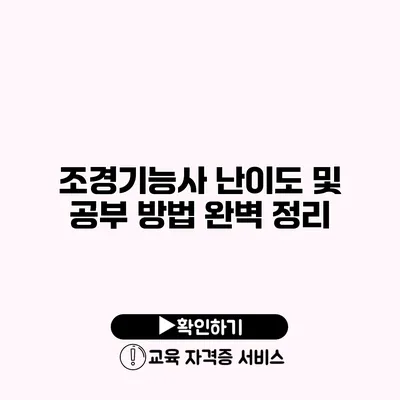 조경기능사 난이도 및 공부 방법 완벽 정리