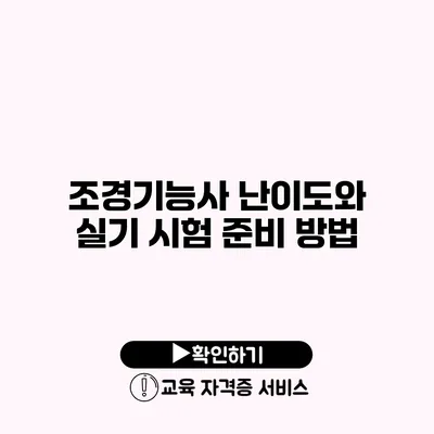 조경기능사 난이도와 실기 시험 준비 방법