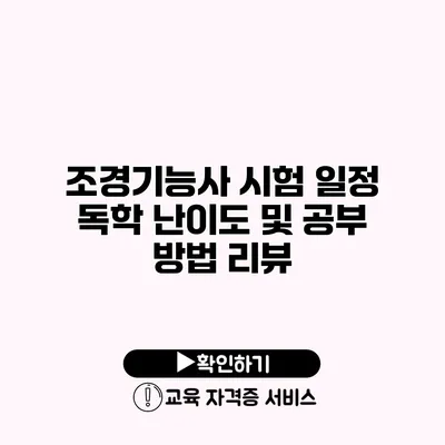 조경기능사 시험 일정 독학 난이도 및 공부 방법 리뷰