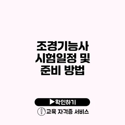 조경기능사 시험일정 및 준비 방법