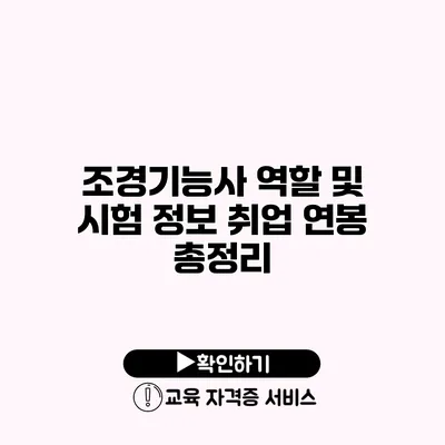 조경기능사 역할 및 시험 정보 취업 연봉 총정리