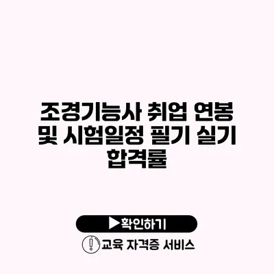 조경기능사 취업 연봉 및 시험일정 필기 실기 합격률