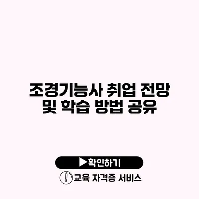 조경기능사 취업 전망 및 학습 방법 공유