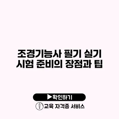 조경기능사 필기 실기 시험 준비의 장점과 팁