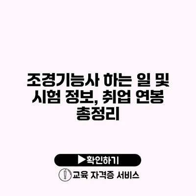 조경기능사 하는 일 및 시험 정보, 취업 연봉 총정리