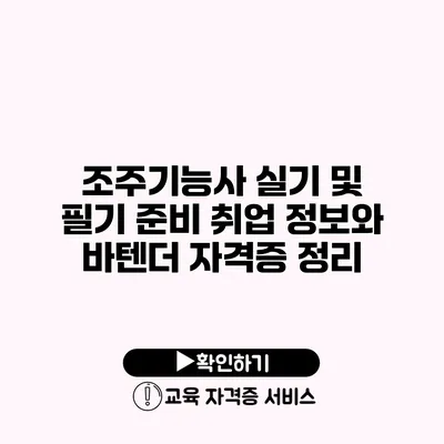 조주기능사 실기 및 필기 준비 취업 정보와 바텐더 자격증 정리