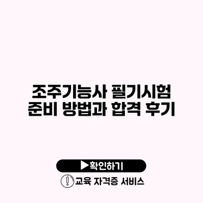 조주기능사 필기시험 준비 방법과 합격 후기