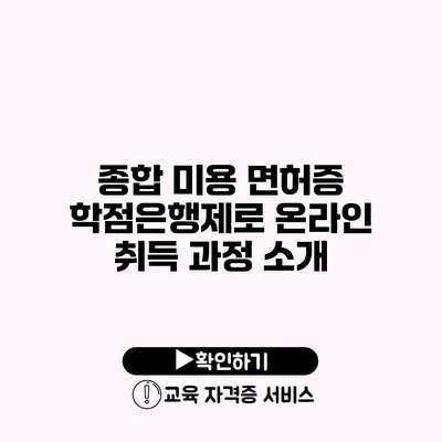 종합 미용 면허증 학점은행제로 온라인 취득 과정 소개