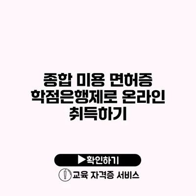 종합 미용 면허증 학점은행제로 온라인 취득하기