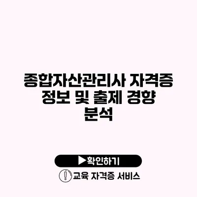 종합자산관리사 자격증 정보 및 출제 경향 분석