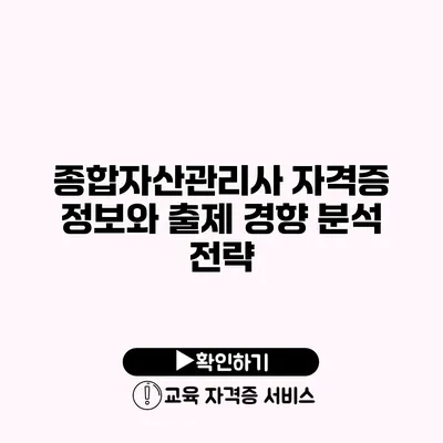 종합자산관리사 자격증 정보와 출제 경향 분석 전략